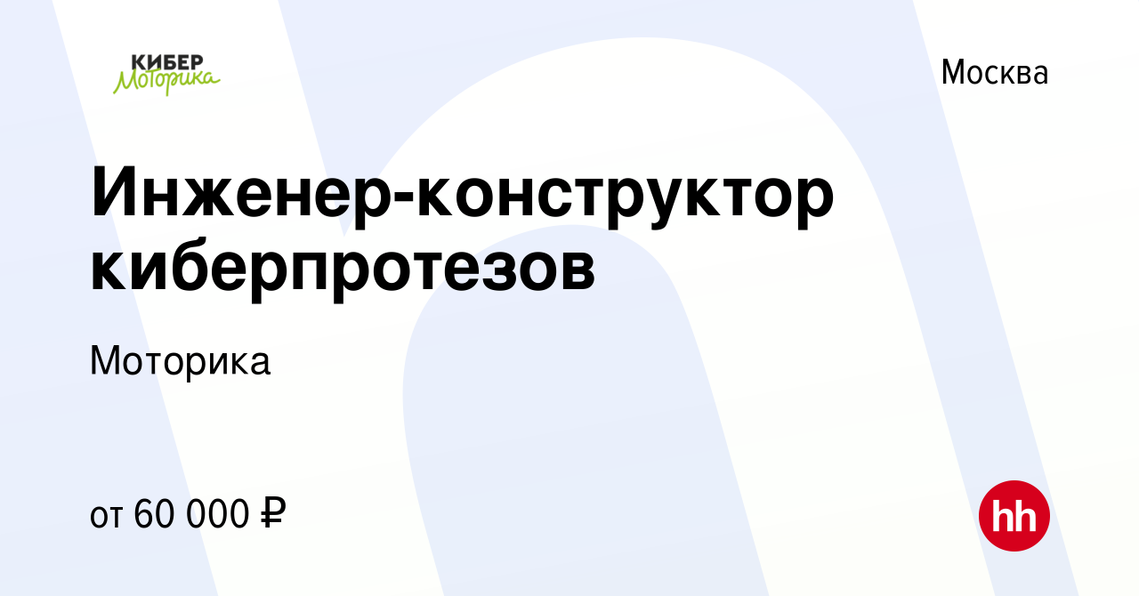 Вакансия Инженер-конструктор киберпротезов в Москве, работа в компании  Моторика (вакансия в архиве c 29 января 2018)