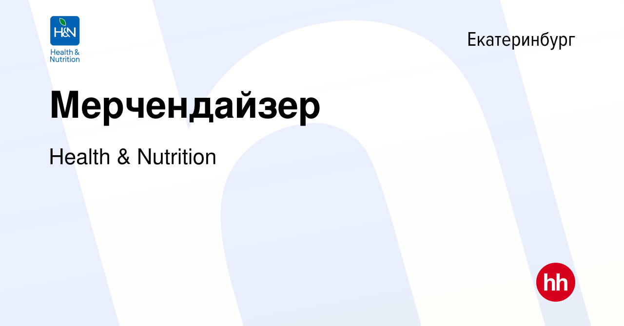 Вакансия Мерчендайзер в Екатеринбурге, работа в компании Health & Nutrition  (вакансия в архиве c 13 декабря 2017)