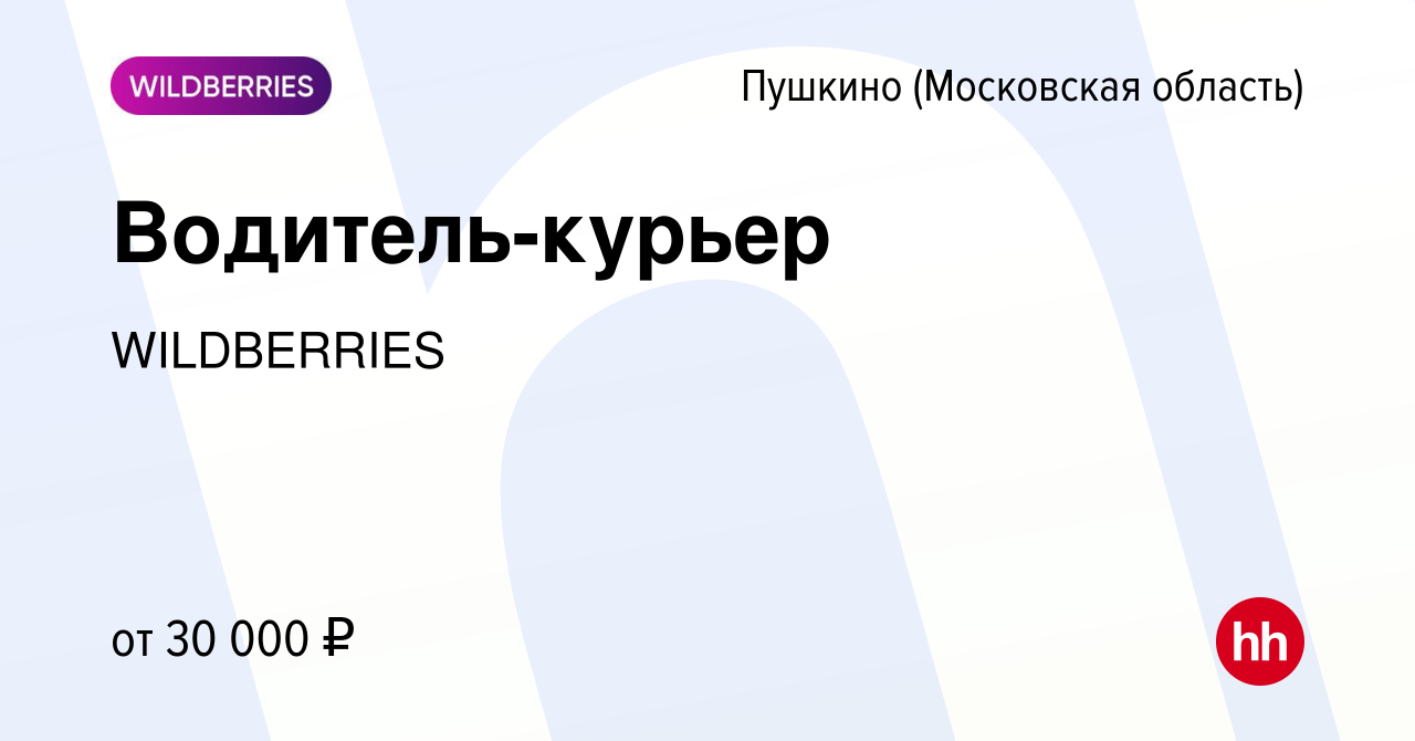 Вакансия Водитель-курьер в Пушкино (Московская область) , работа в компании  WILDBERRIES (вакансия в архиве c 4 декабря 2017)