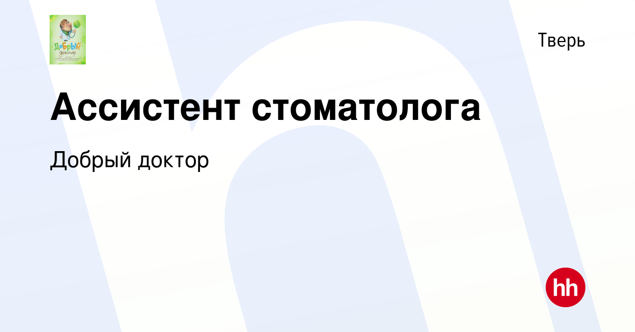 Вакансия Ассистент стоматолога в Твери, работа в компании Добрый доктор  (вакансия в архиве c 2 февраля 2018)