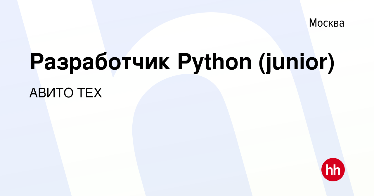 Вакансия Разработчик Python (junior) в Москве, работа в компании АВИТО ТЕХ  (вакансия в архиве c 9 января 2018)