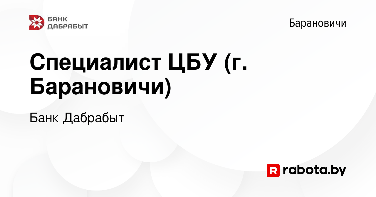 Вакансия Специалист ЦБУ (г. Барановичи) в Барановичах, работа в компании  Банк Дабрабыт (вакансия в архиве c 27 декабря 2017)