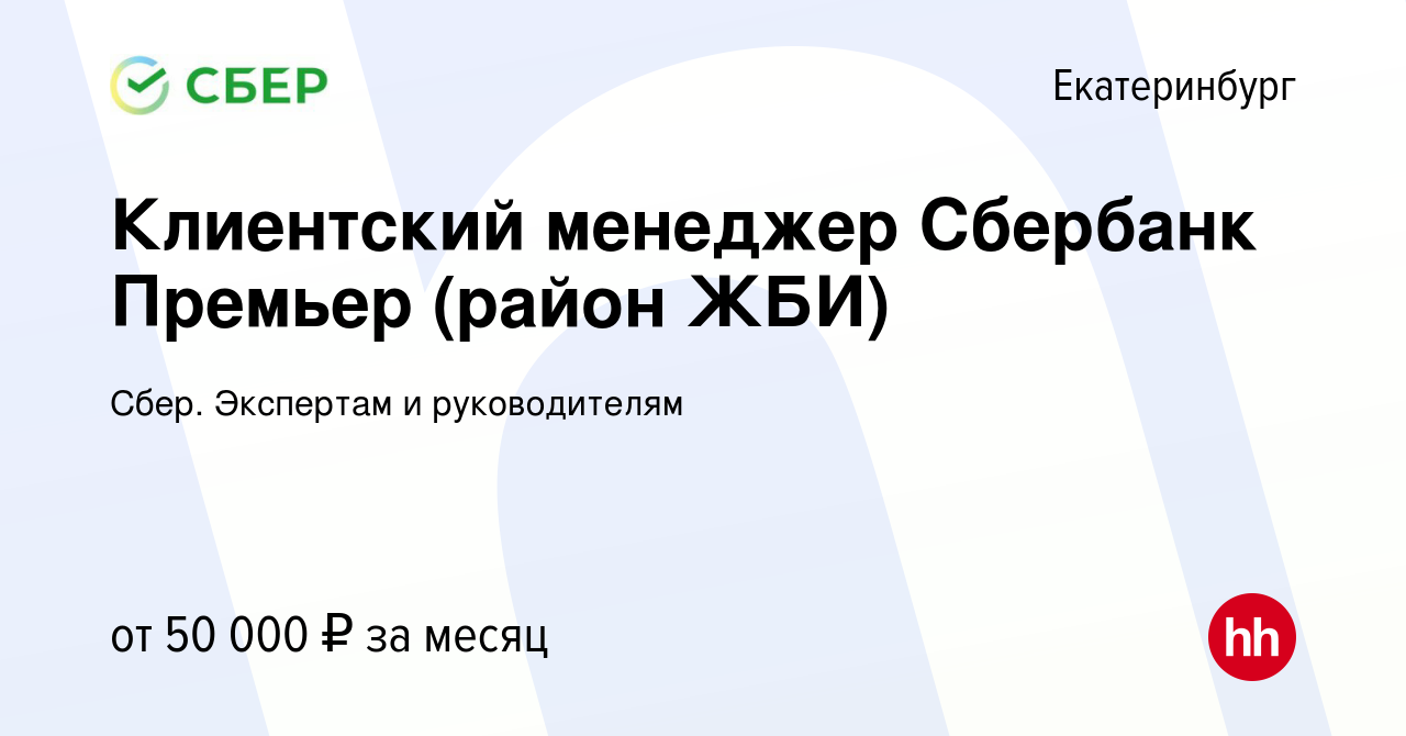 Вакансия Клиентский менеджер Сбербанк Премьер (район ЖБИ) в Екатеринбурге,  работа в компании Сбер. Экспертам и руководителям (вакансия в архиве c 11  декабря 2017)