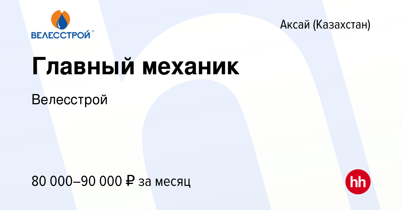 Вакансия Главный механик в Аксай (Казахстан), работа в компании Велесстрой  (вакансия в архиве c 18 декабря 2017)