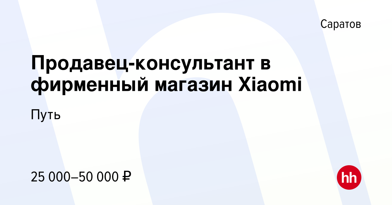 Вакансия Продавец-консультант в фирменный магазин Xiaomi в Саратове, работа  в компании Путь (вакансия в архиве c 28 декабря 2017)