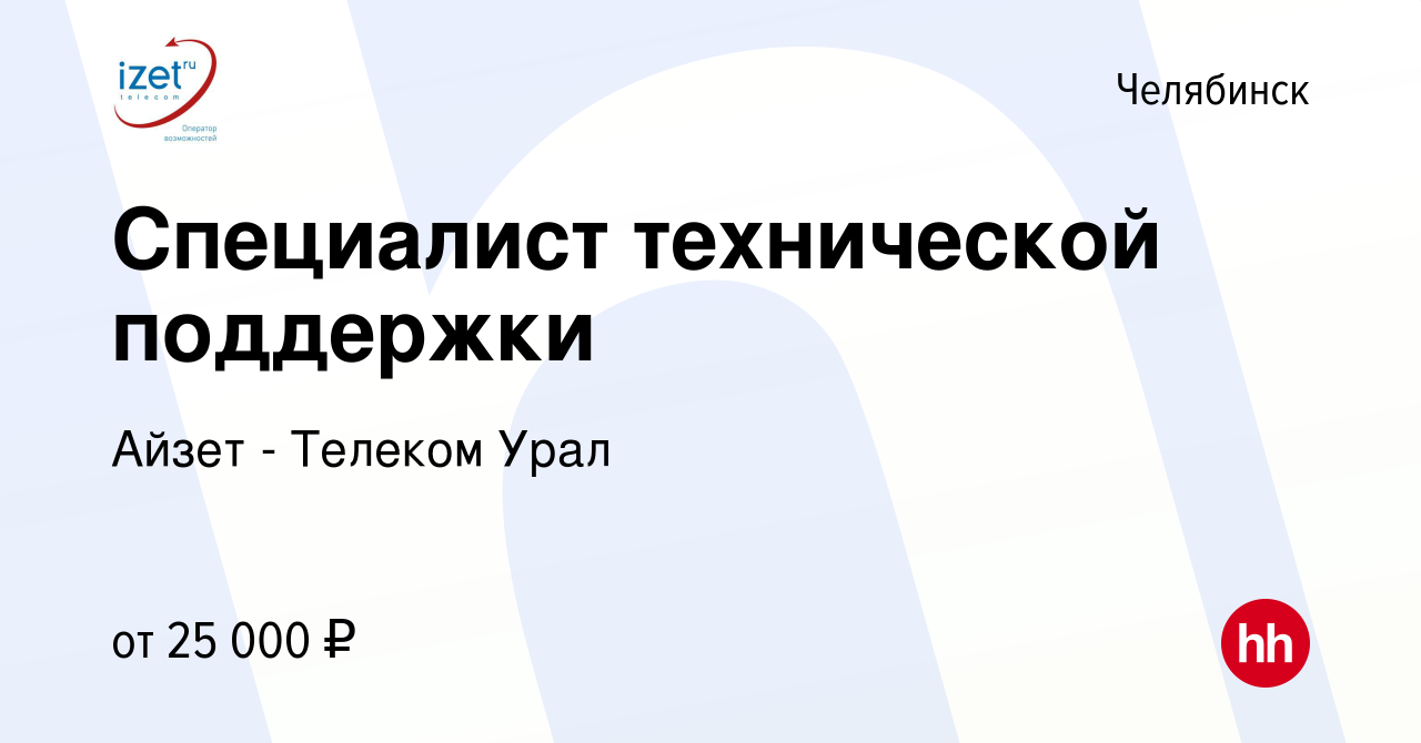 Вакансия Специалист технической поддержки в Челябинске, работа в компании  Айзет - Телеком Урал (вакансия в архиве c 6 декабря 2017)