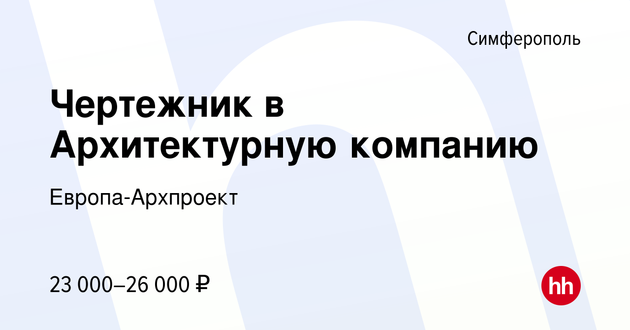 Вакансия Чертежник в Архитектурную компанию в Симферополе, работа в  компании Европа-Архпроект (вакансия в архиве c 8 декабря 2017)