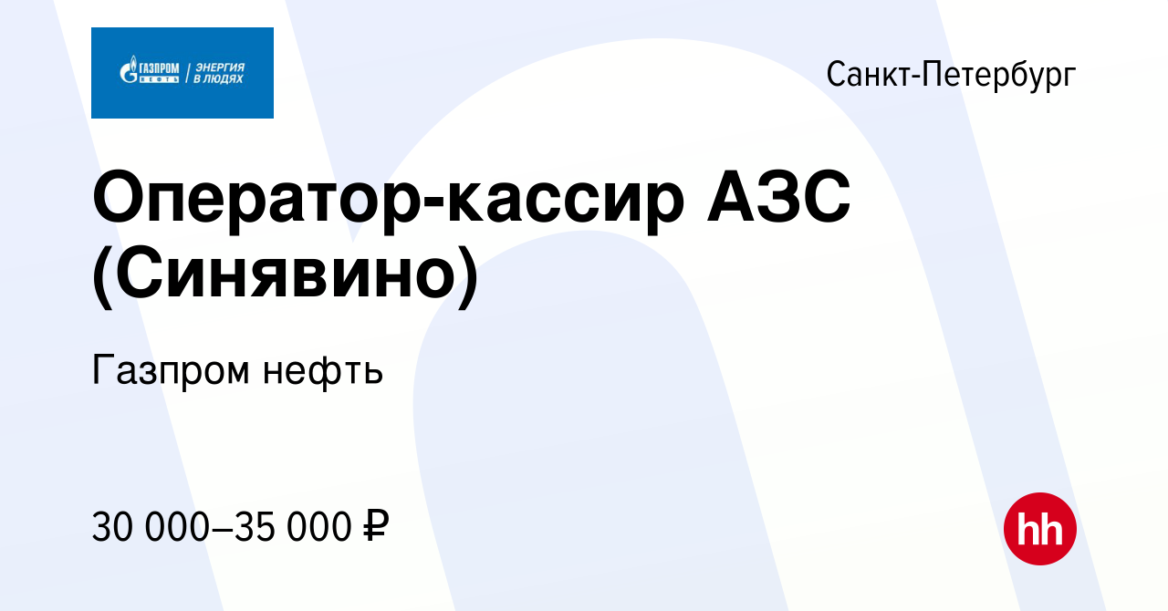 Вакансия Оператор-кассир АЗС (Синявино) в Санкт-Петербурге, работа в  компании Газпром нефть (вакансия в архиве c 26 декабря 2017)