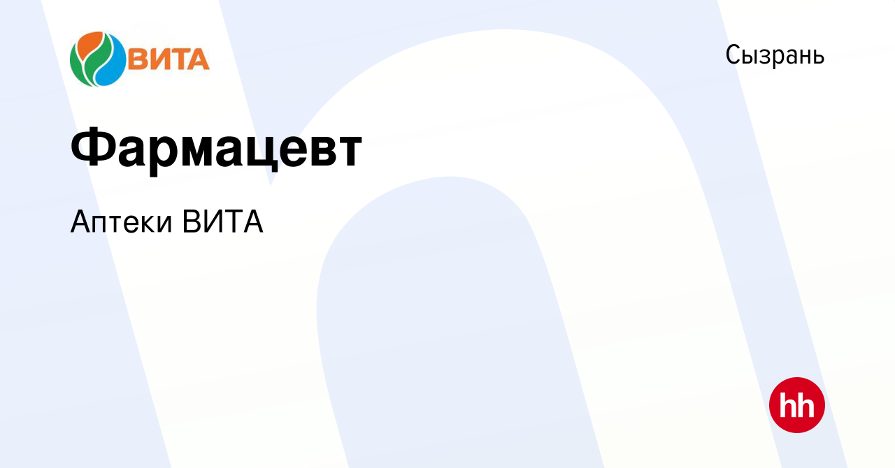 Вакансия Фармацевт в Сызрани, работа в компании Аптеки ВИТА (вакансия в  архиве c 14 июня 2018)