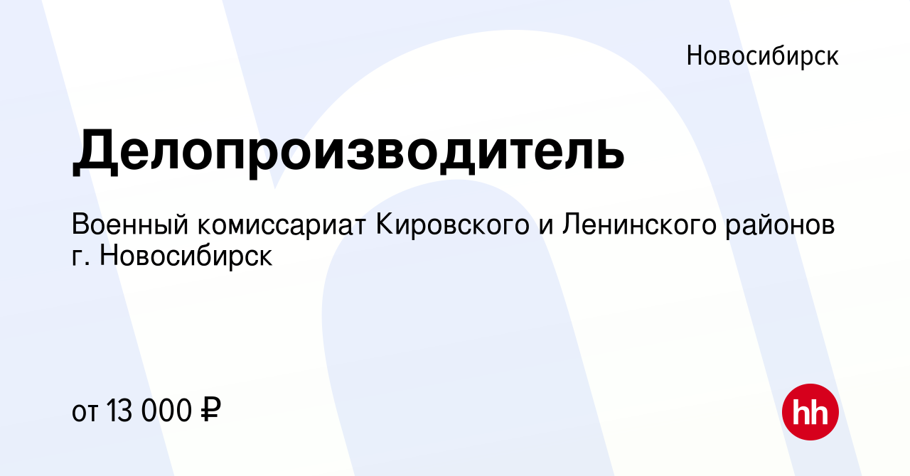 Вакансия Делопроизводитель в Новосибирске, работа в компании Военный  комиссариат Кировского и Ленинского районов г. Новосибирск (вакансия в  архиве c 29 декабря 2017)