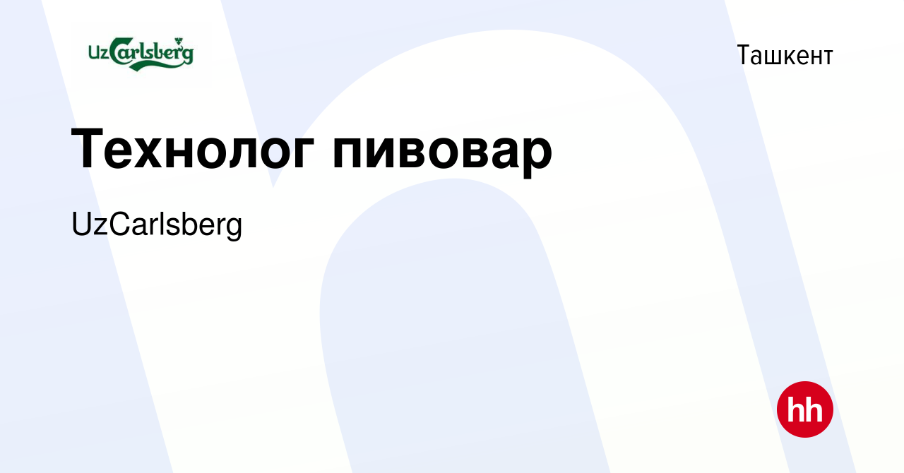 Вакансия Технолог пивовар в Ташкенте, работа в компании UzCarlsberg  (вакансия в архиве c 22 февраля 2018)