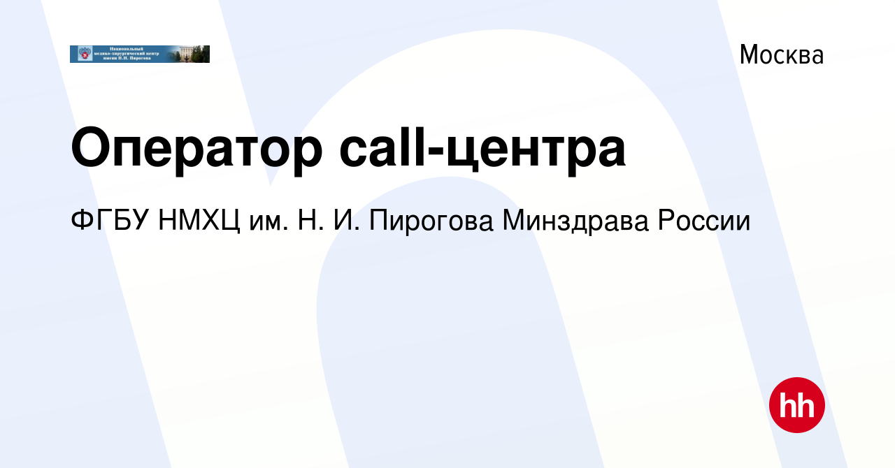 Вакансия Оператор call-центра в Москве, работа в компании ФГБУ НМХЦ им. Н.  И. Пирогова Минздрава России (вакансия в архиве c 16 сентября 2018)