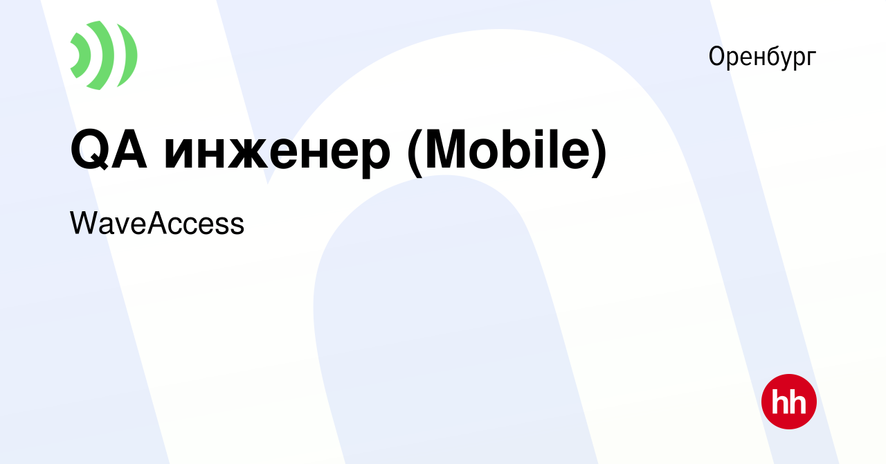 Вакансия QA инженер (Mobile) в Оренбурге, работа в компании WaveAccess  (вакансия в архиве c 29 декабря 2017)