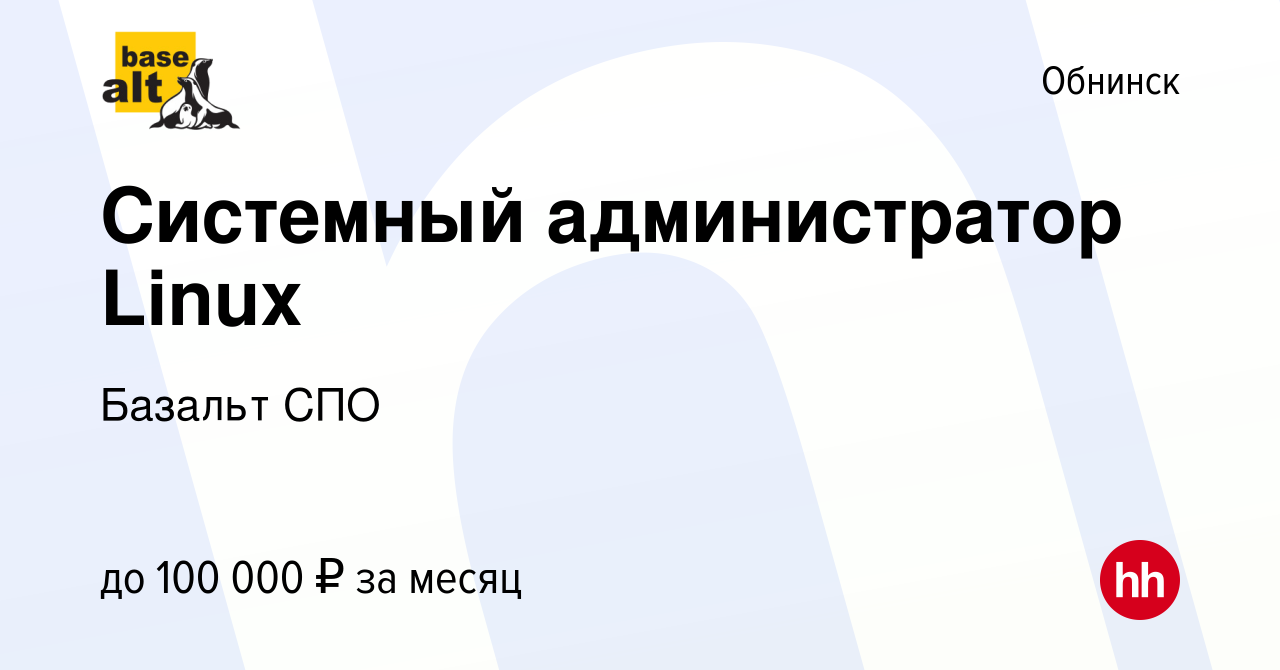 Вакансия Системный администратор Linux в Обнинске, работа в компании  Базальт СПО (вакансия в архиве c 30 декабря 2017)