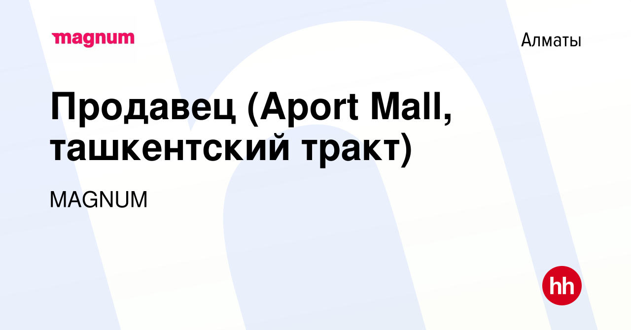 Вакансия Продавец (Aport Mall, ташкентский тракт) в Алматы, работа в  компании MAGNUM (вакансия в архиве c 30 декабря 2017)