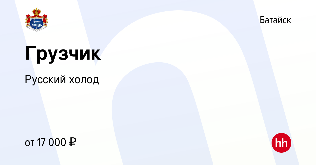 Вакансия Грузчик в Батайске, работа в компании Русский холод (вакансия в  архиве c 17 февраля 2018)