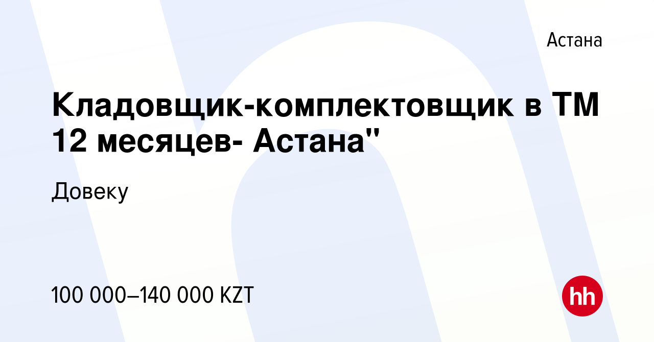 Вакансия Кладовщик-комплектовщик в ТМ 12 месяцев- Астана