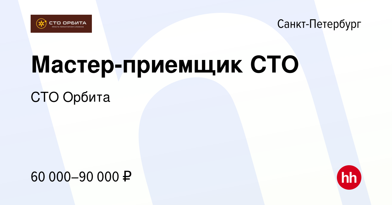 Вакансия Мастер-приемщик СТО в Санкт-Петербурге, работа в компании СТО  Орбита (вакансия в архиве c 30 декабря 2017)