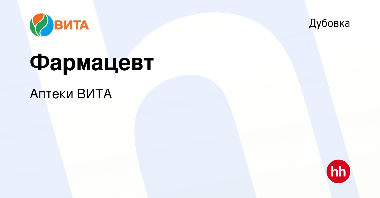 Вакансия Фармацевт в Дубовке, работа в компании Аптеки ВИТА (вакансия в  архиве c 12 июня 2018)