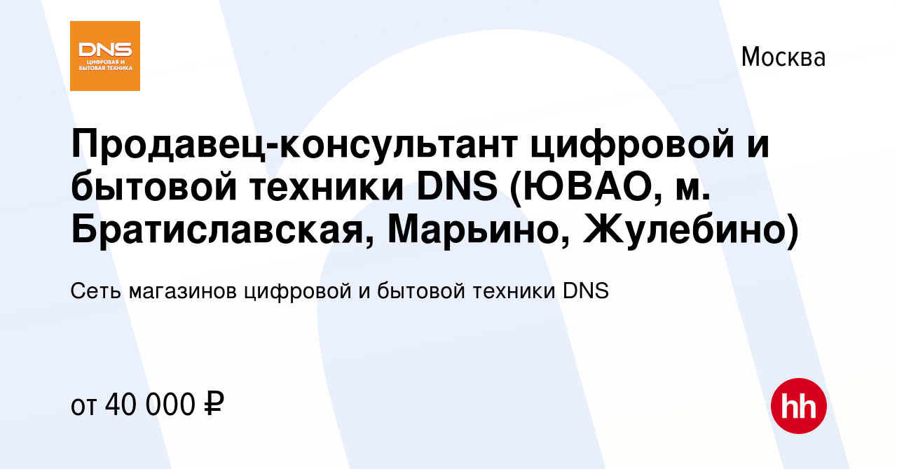 Вакансия Продавец-консультант цифровой и бытовой техники DNS (ЮВАО, м.  Братиславская, Марьино, Жулебино) в Москве, работа в компании Сеть магазинов  цифровой и бытовой техники DNS (вакансия в архиве c 25 декабря 2017)