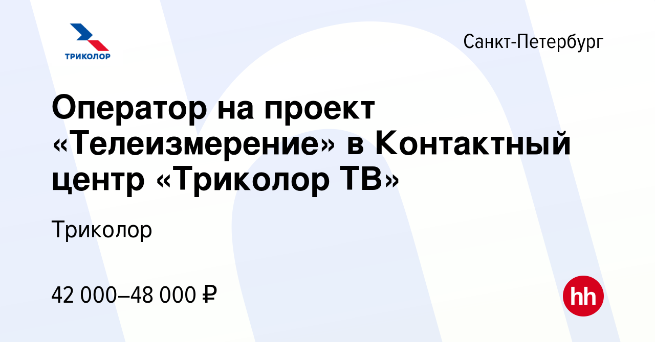 Вакансия Оператор на проект «Телеизмерение» в Контактный центр «Триколор ТВ»  в Санкт-Петербурге, работа в компании Триколор (вакансия в архиве c 19  декабря 2017)