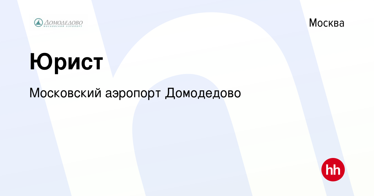 Вакансия Юрист в Москве, работа в компании Московский аэропорт Домодедово  (вакансия в архиве c 19 января 2018)