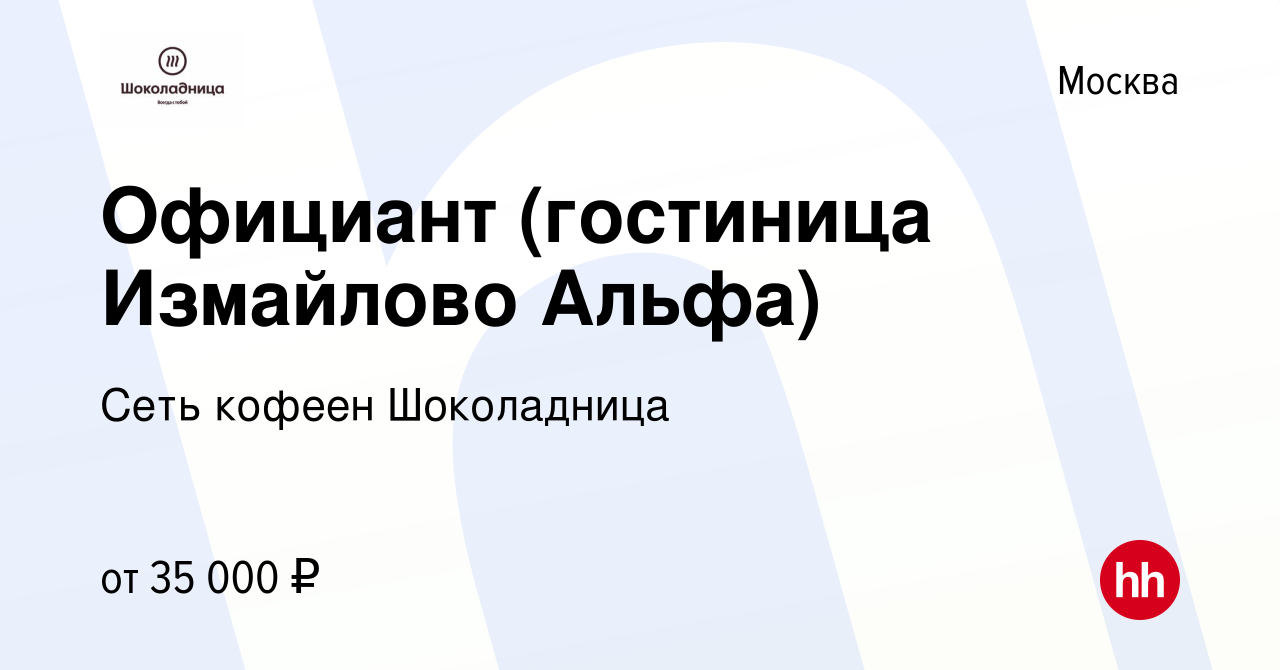 Вакансия Официант (гостиница Измайлово Альфа) в Москве, работа в компании  Сеть кофеен Шоколадница (вакансия в архиве c 28 ноября 2018)