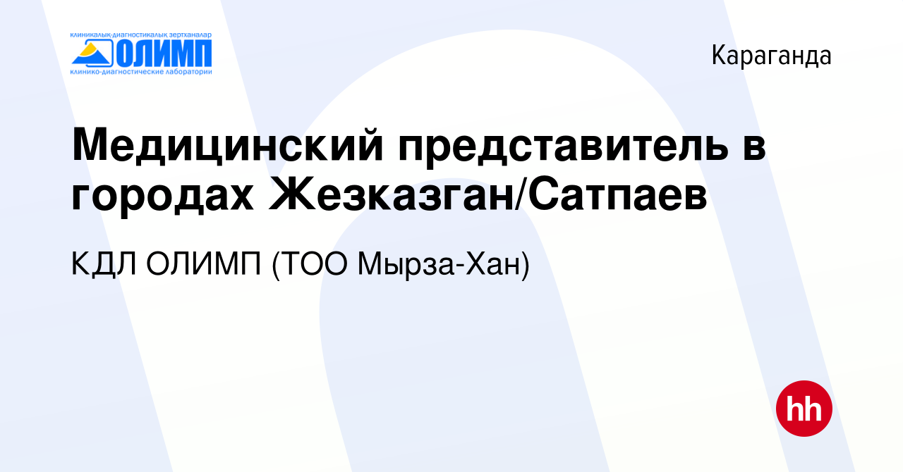 Вакансия Медицинский представитель в городах Жезказган/Сатпаев в Караганде,  работа в компании Олимп КДЛ, ТМ (ТОО Мырза Хан) (вакансия в архиве c 16  апреля 2018)