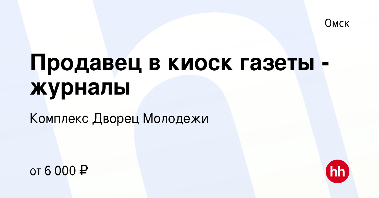 Вакансия Продавец в киоск газеты - журналы в Омске, работа в компании  Комплекс Дворец Молодежи (вакансия в архиве c 12 декабря 2017)