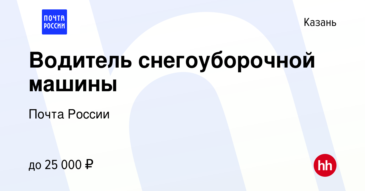 Вакансия Водитель снегоуборочной машины в Казани, работа в компании Почта  России (вакансия в архиве c 17 декабря 2017)