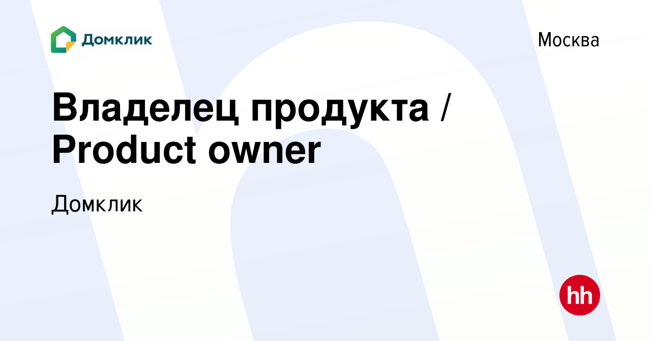 Вакансия Владелец продукта / Product owner в Москве, работа в компании  Домклик (вакансия в архиве c 11 января 2018)