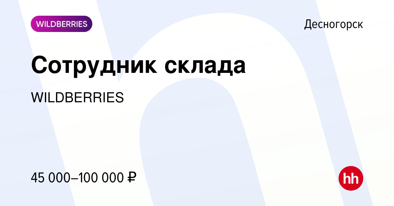 Вакансия Сотрудник склада в Десногорске, работа в компании WILDBERRIES  (вакансия в архиве c 24 марта 2020)