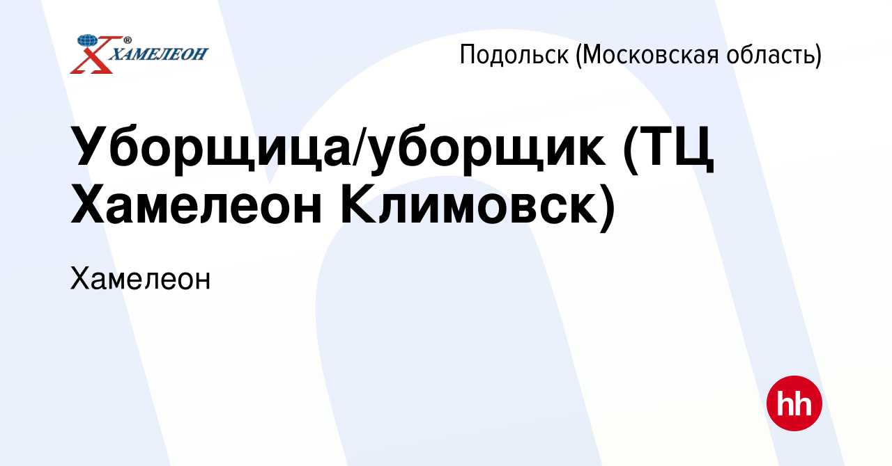 Вакансия Уборщица/уборщик (ТЦ Хамелеон Климовск) в Подольске (Московская  область), работа в компании Хамелеон (вакансия в архиве c 8 января 2018)