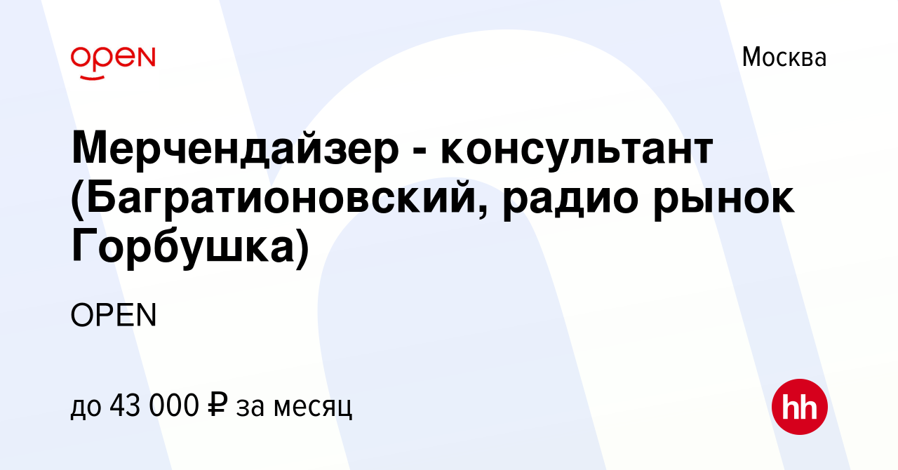 Вакансия Мерчендайзер - консультант (Багратионовский, радио рынок Горбушка)  в Москве, работа в компании Группа компаний OPEN (вакансия в архиве c 11  декабря 2017)