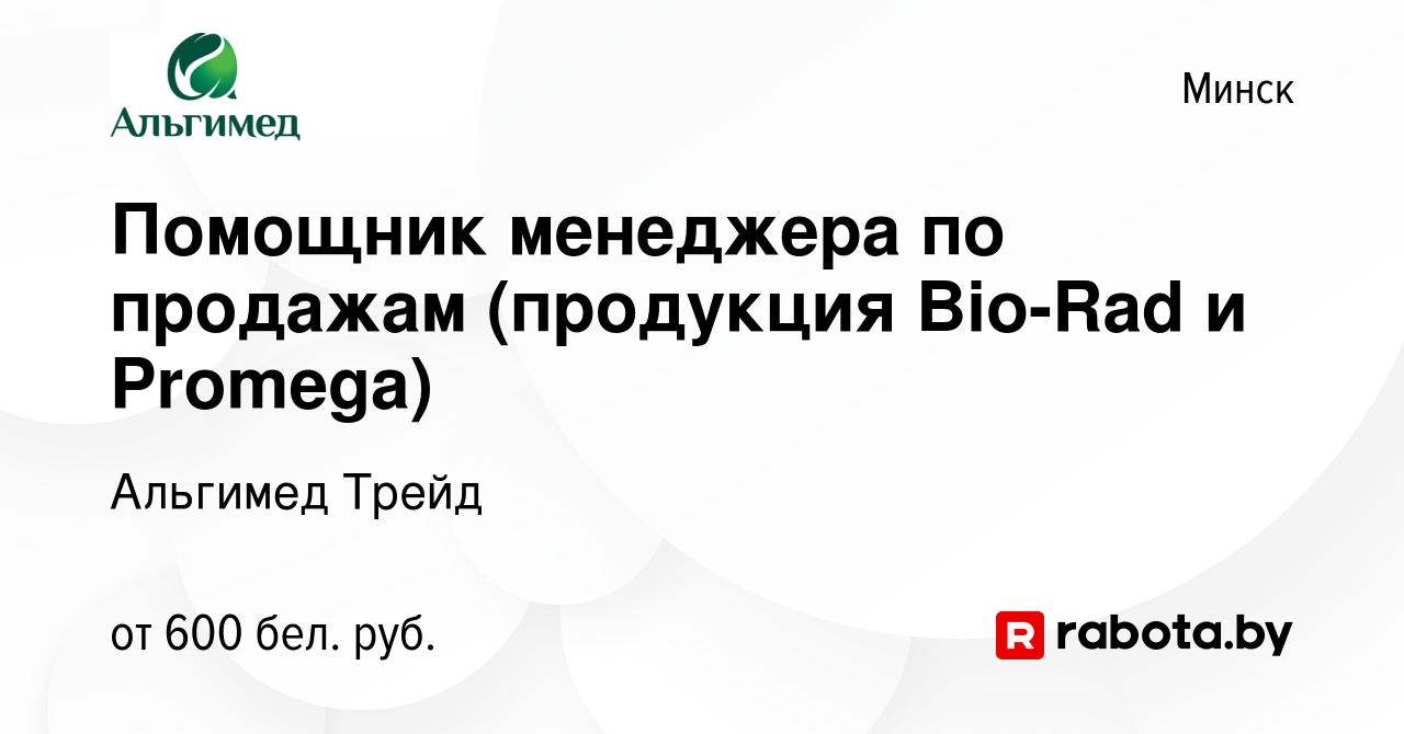 Вакансия Помощник менеджера по продажам (продукция Bio-Rad и Promega) в  Минске, работа в компании Альгимед Трейд (вакансия в архиве c 26 февраля  2018)