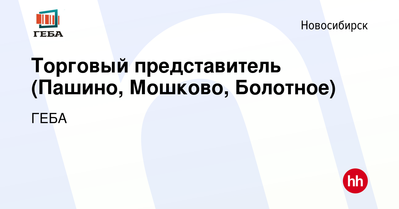 Вакансия Торговый представитель (Пашино, Мошково, Болотное) в Новосибирске,  работа в компании ГЕБА (вакансия в архиве c 9 января 2018)