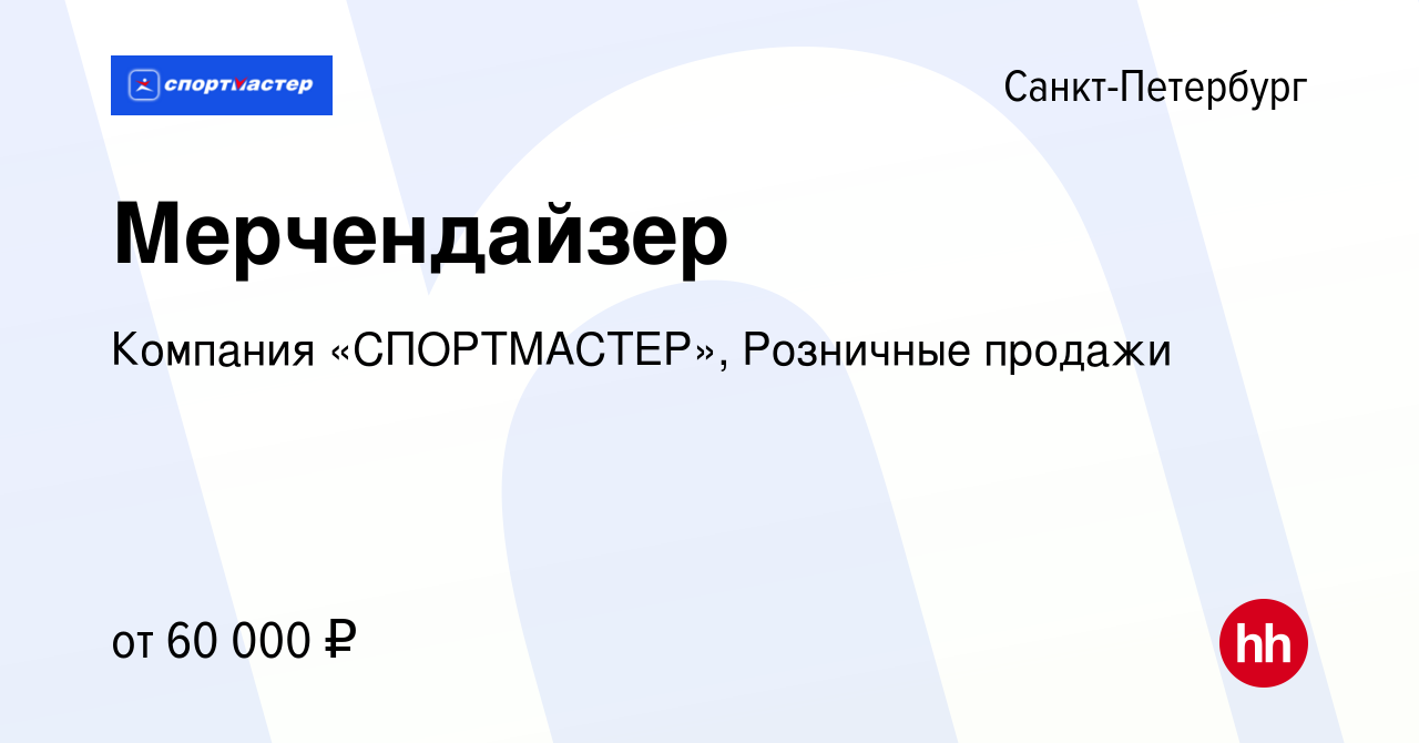 Вакансия Мерчендайзер в Санкт-Петербурге, работа в компании Компания « СПОРТМАСТЕР», Розничные продажи (вакансия в архиве c 17 января 2018)