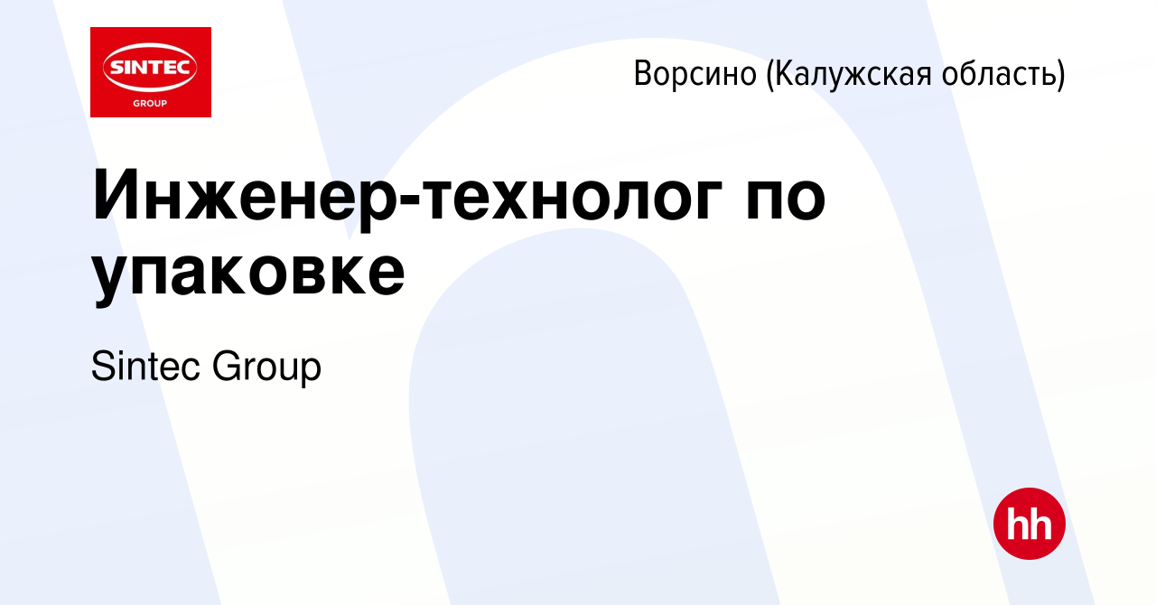 Вакансия Инженер-технолог по упаковке в Ворсино, работа в компании Sintec  Group (вакансия в архиве c 11 января 2018)