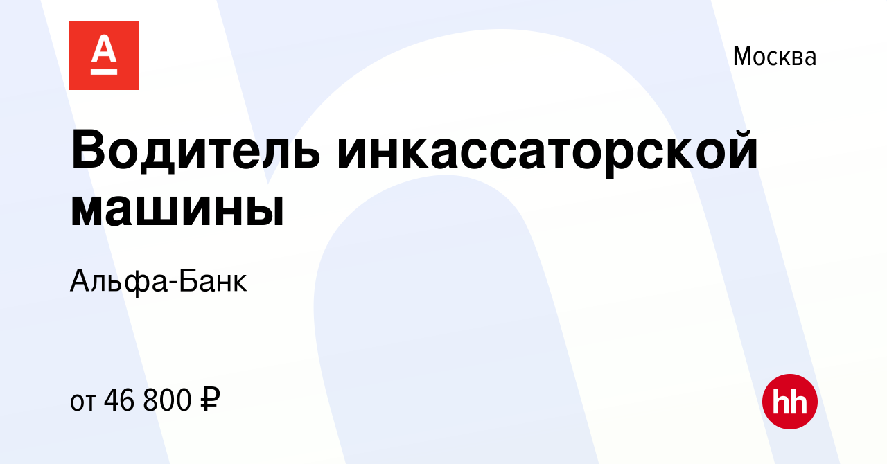 Вакансия Водитель инкассаторской машины в Москве, работа в компании  Альфа-Банк (вакансия в архиве c 7 декабря 2017)