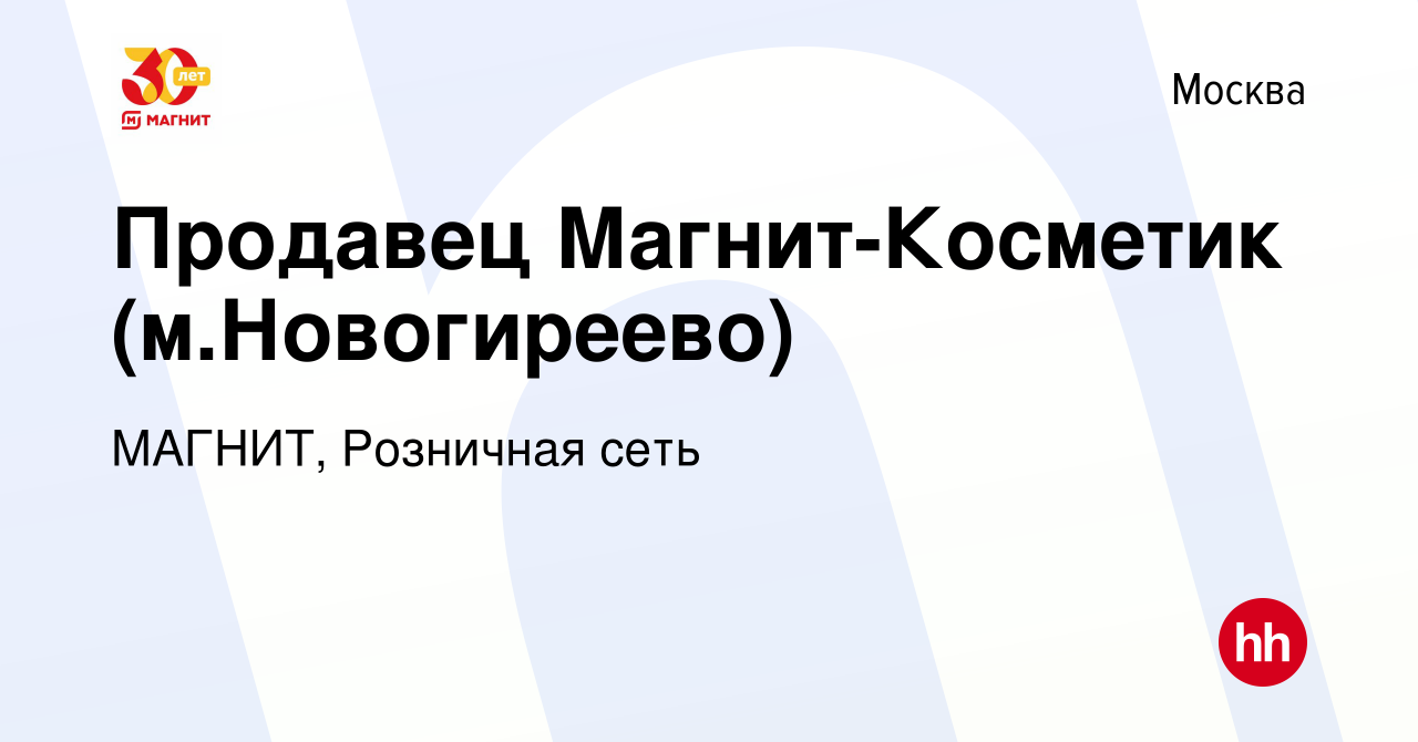 Вакансия Продавец Магнит-Косметик (м.Новогиреево) в Москве, работа в  компании МАГНИТ, Розничная сеть (вакансия в архиве c 8 февраля 2018)