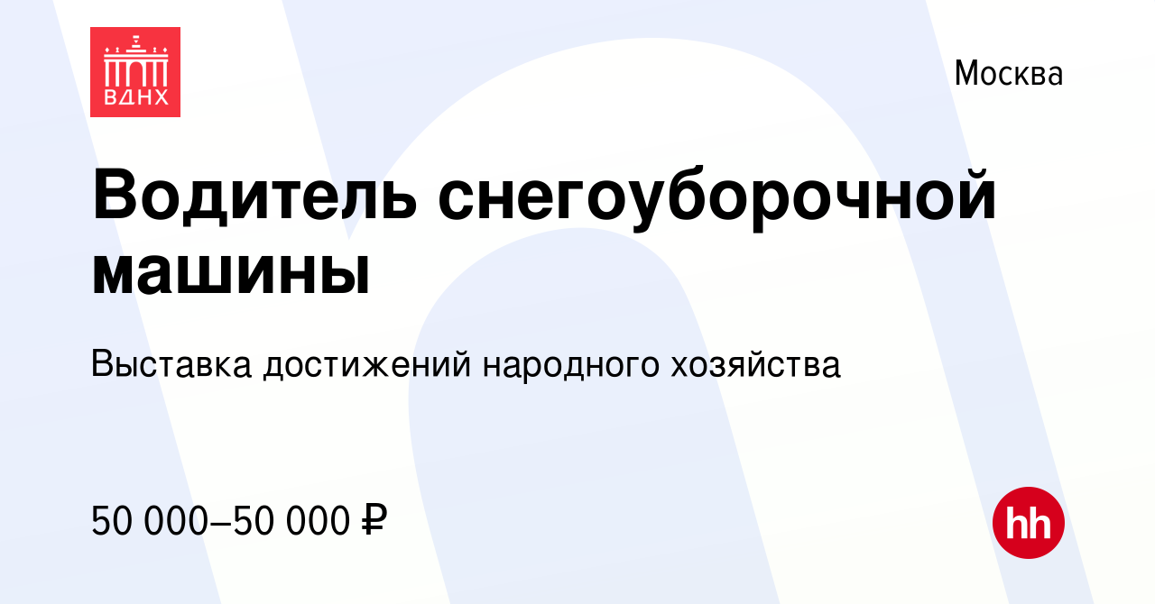 Вакансия Водитель снегоуборочной машины в Москве, работа в компании  Выставка достижений народного хозяйства (вакансия в архиве c 21 марта 2018)