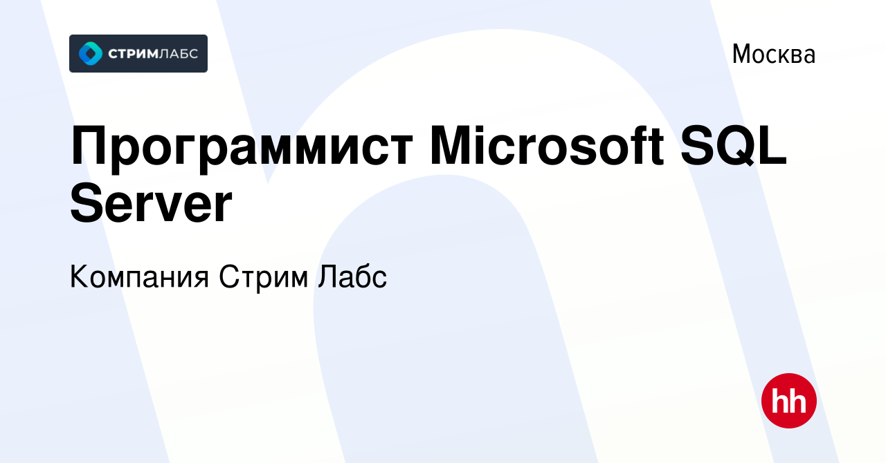 Вакансия Программист Microsoft SQL Server в Москве, работа в компании  Компания Стрим Лабс (вакансия в архиве c 9 января 2018)