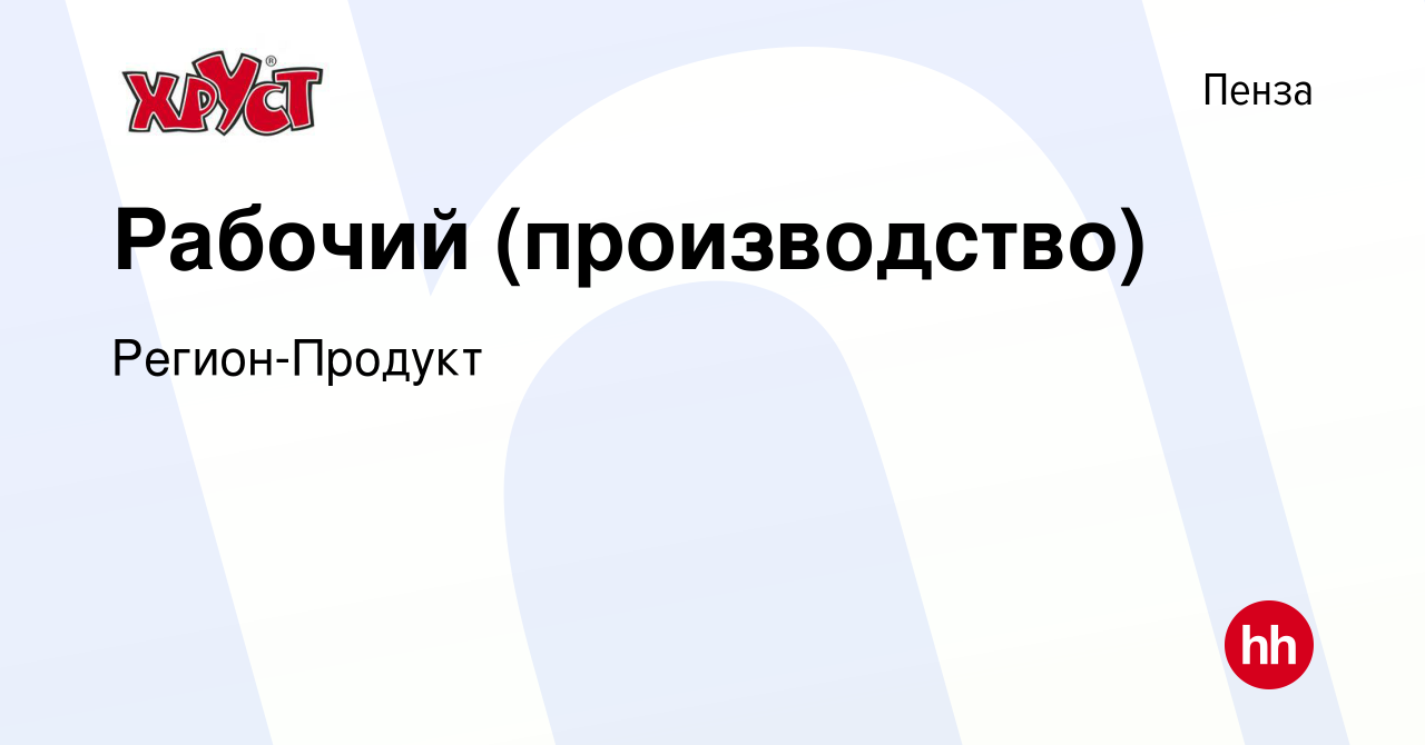 Вакансия Рабочий (производство) в Пензе, работа в компании Регион-Продукт  (вакансия в архиве c 12 января 2018)