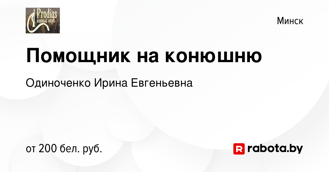 Вакансия Помощник на конюшню в Минске, работа в компании Одиноченко Ирина  Евгеньевна (вакансия в архиве c 4 января 2018)