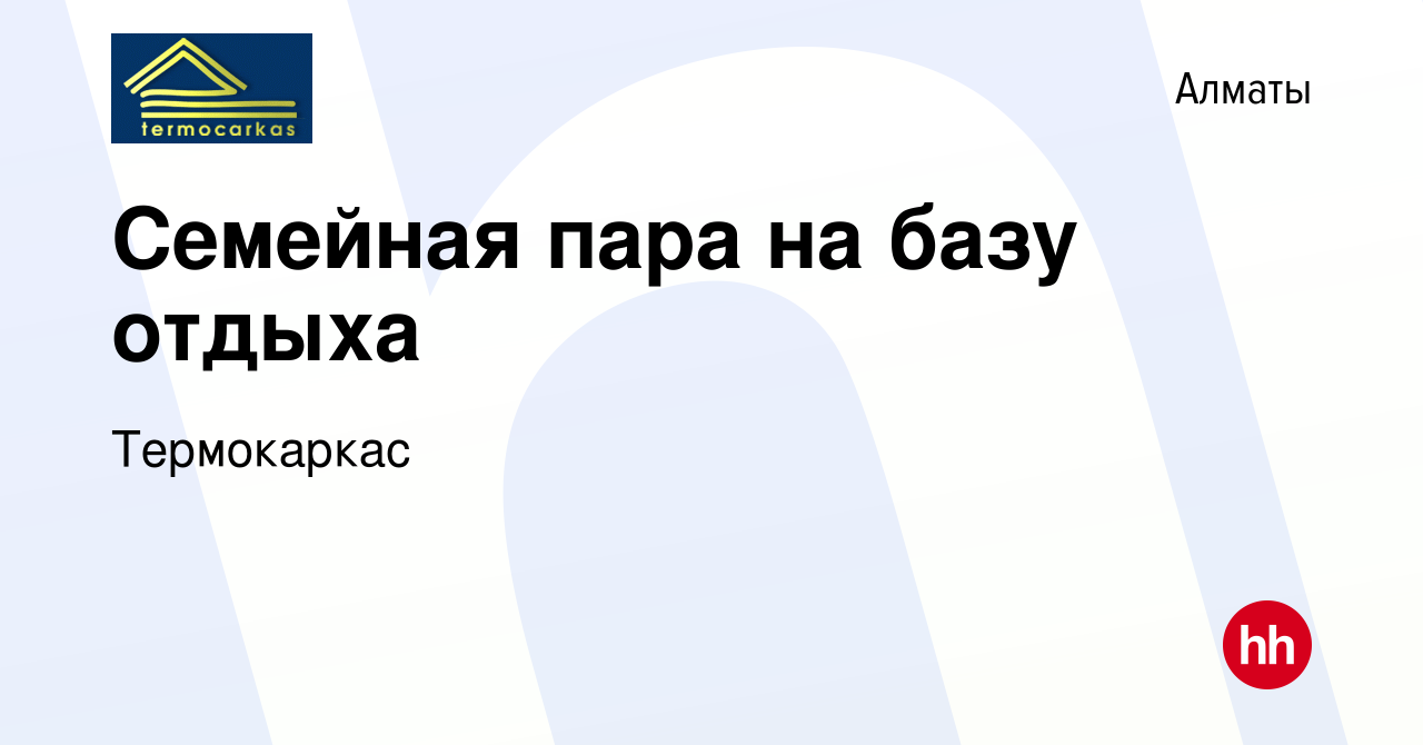 Вакансия Семейная пара на базу отдыха в Алматы, работа в компании  Термокаркас (вакансия в архиве c 12 января 2018)