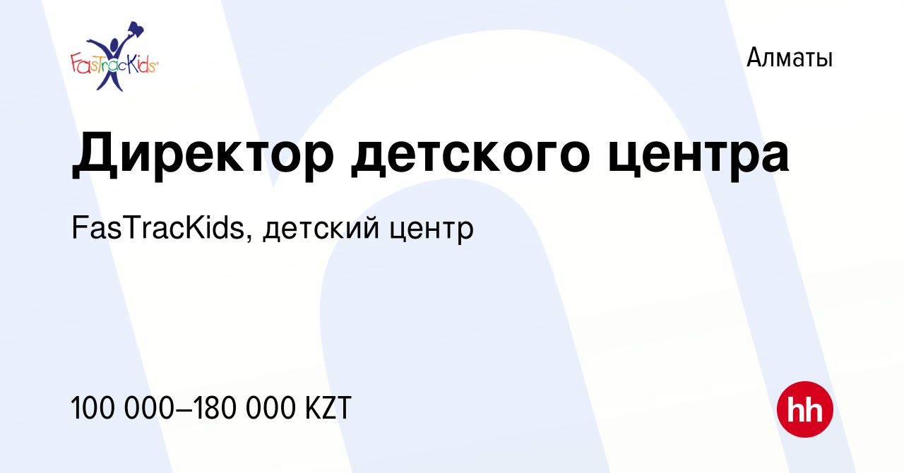 Вакансия Директор детского центра в Алматы, работа в компании FasTracKids, детский  центр (вакансия в архиве c 28 января 2018)