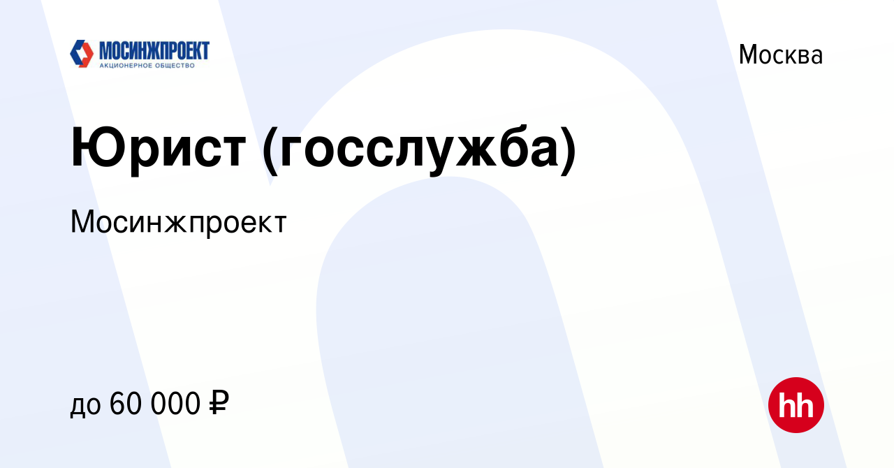 Вакансия Юрист (госслужба) в Москве, работа в компании Мосинжпроект  (вакансия в архиве c 13 января 2018)