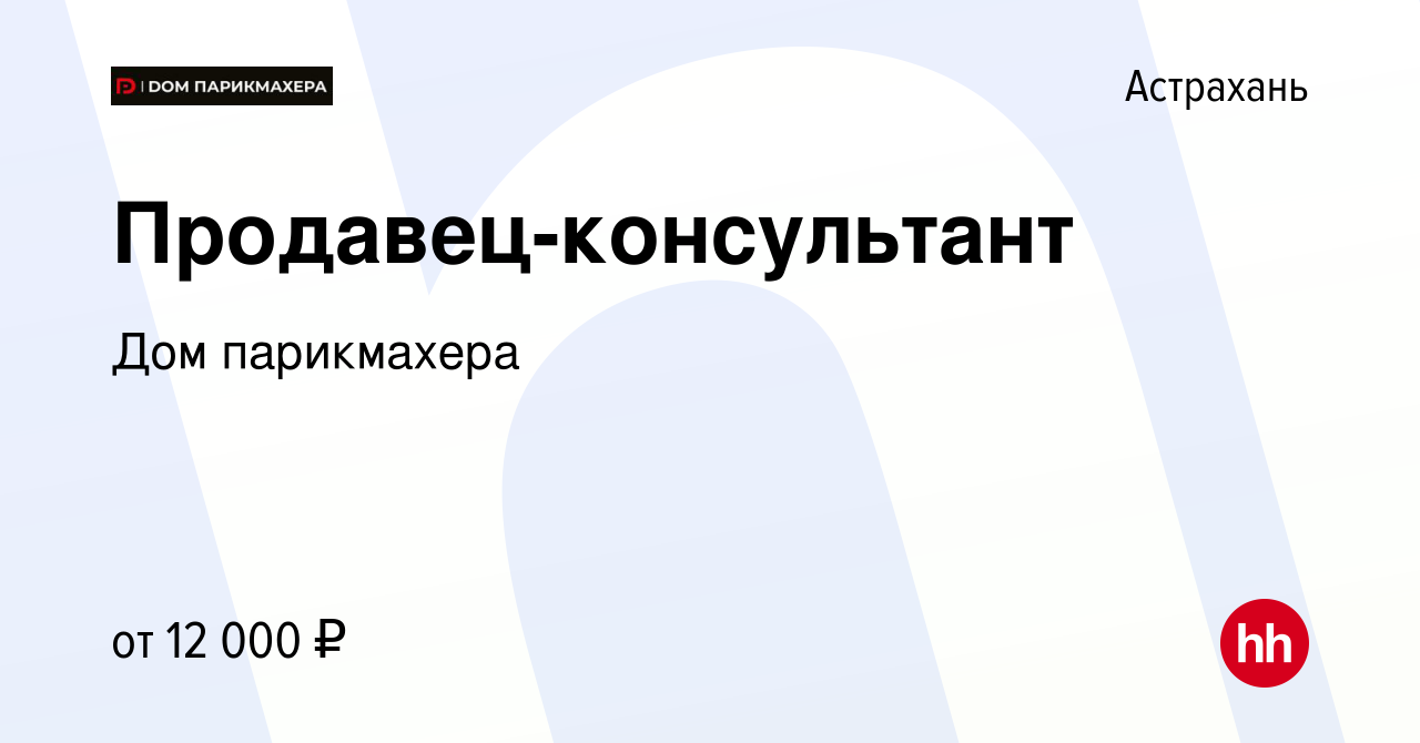 Вакансия Продавец-консультант в Астрахани, работа в компании Дом парикмахера  (вакансия в архиве c 24 февраля 2018)