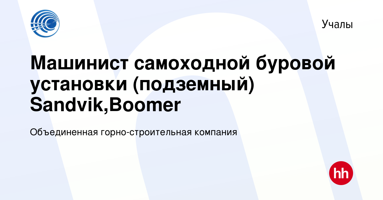 Вакансия Машинист самоходной буровой установки (подземный) Sandvik,Boomer в  Учалах, работа в компании Объединенная горно-строительная компания  (вакансия в архиве c 13 января 2018)