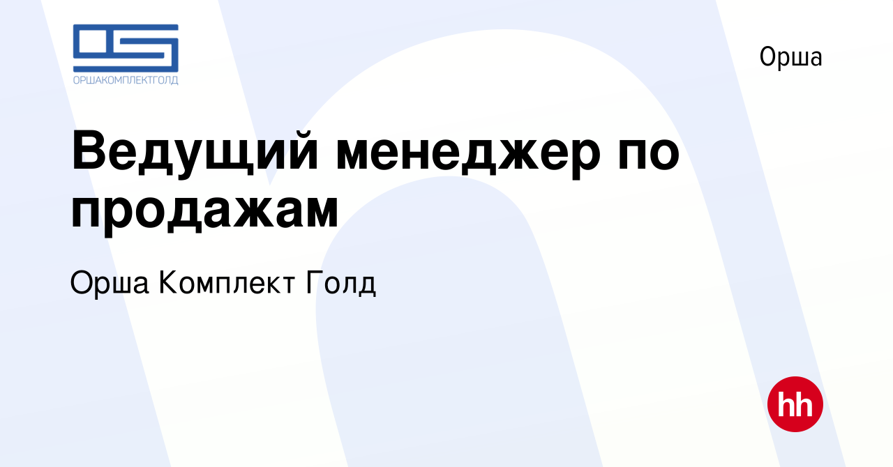 Вакансия Ведущий менеджер по продажам в Орше, работа в компании Орша  Комплект Голд (вакансия в архиве c 5 января 2018)